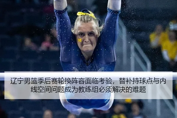 liao-ning-nan-lan-ji-hou-sai-lun-huan-zhen-rong-mian-lin-kao-yan-ti-bu-chi-qiu-dian-yu-nei-xian-kong-jian-wen-ti-cheng-2-658.jpg